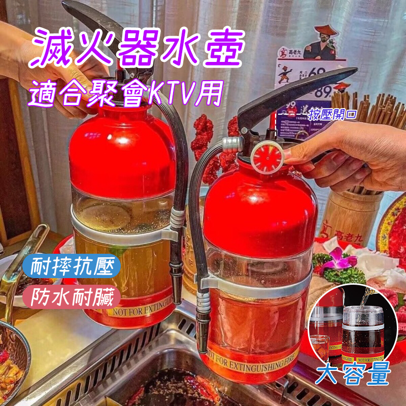 💝有貨 小紅書同款滅火器水壺 滅火器水杯 創意滅火器飲料桶 奶茶杯 酒壺 酒杯 酒桶