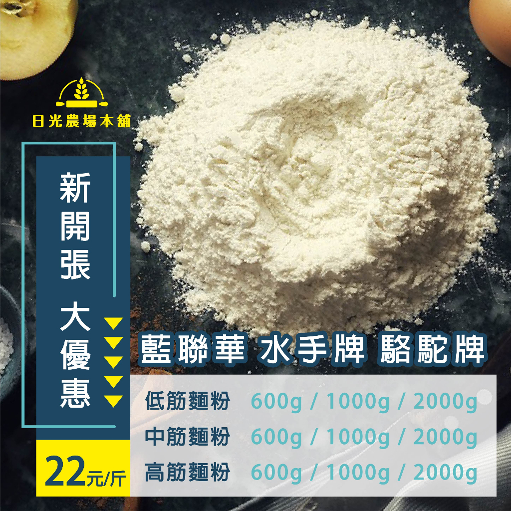 【批發經銷價】低筋麵粉 麵粉 高筋麵粉 水手牌(聯華) 1kg 原裝 / 分裝 烘培食材 食物原料 駱駝牌麵粉 超級蛋糕