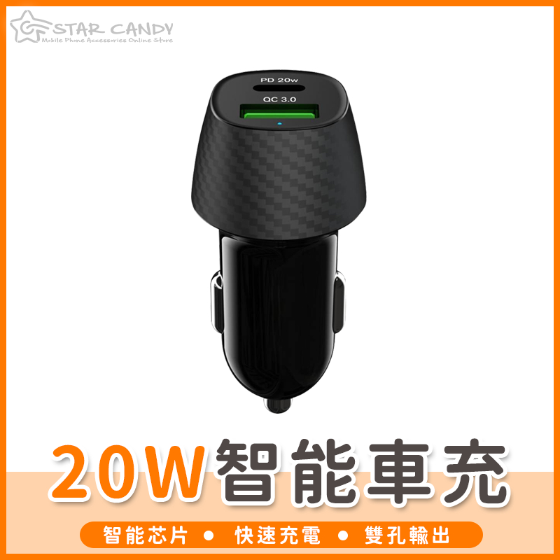 【橘子購物】20W智能車充 車充頭 車充孔 汽車 車用充電器 PD車充 點煙器車充 手機充電 充電座 雙孔車充【SSS】