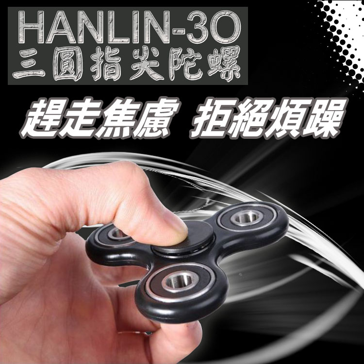 出清 台灣品牌 HANLIN 3O 耐摔三圓指尖陀螺 耐摔材質賽鋼