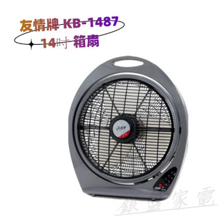 銀盤家電~友情牌 KB-1487 14吋 箱扇!!!