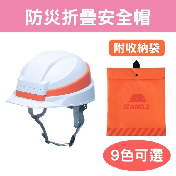 日本製 防災用折疊安全帽 附收納袋 可調整尺寸 業界最薄 防災帽 地震 避難 多色可選【碎嘴日貨】