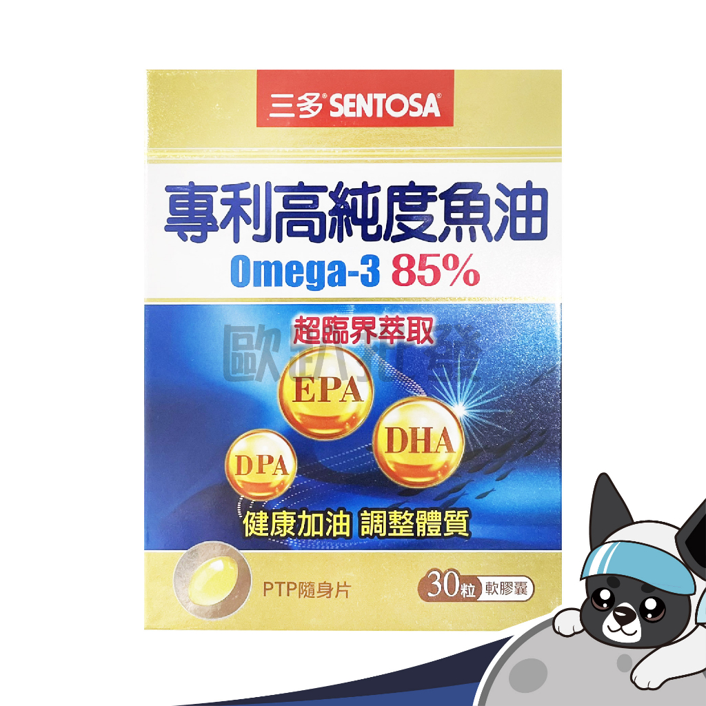 三多 SENTOSA 專利高純度魚油 30粒 60粒 : Omega-3(85%)  DPA、EPA、DHA 歐趴
