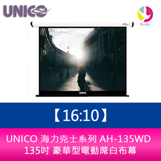 UNICO 海力克士系列 AH-135WD (16:10) 135吋 豪華型電動蓆白布幕