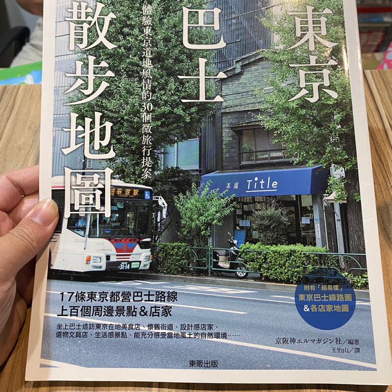 喃喃字旅二手書《東京巴士散步地圖》東販