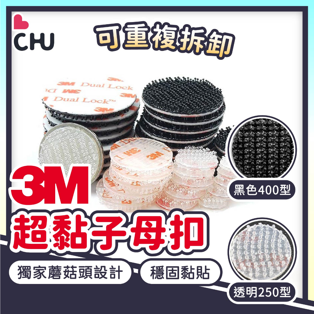 【CHU愛買🌟實用小物】3M 子母扣 圓形子母扣 魔力扣 魔鬼氈 圓形魔鬼氈 防滑魔鬼氈 圓形雙面膠 固定貼 無痕貼