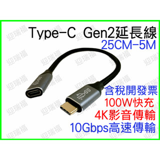Type-C 3.1 GEN2 3m 3米 公母 延長 影音傳輸線 typec 100w 4k 10Gb 延長線 公對母
