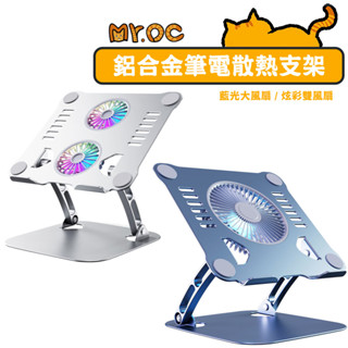 【Mr.OC 橘貓先生】散熱支架 筆電散熱 雙風扇 炫彩 藍燈 可調節風量 筆電支架 平板支架 三檔調節 鋁合金支架
