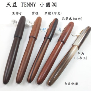 【長益鋼筆】天益 tenny 小圓潤 手工木質 緬甸花梨木 紫檀 黑檀(印尼) 黑柿子 鐵刀木 牛角