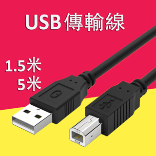 印表機USB傳輸線 連接線1.5米 傳輸線 連接線 公對公 傳輸線USB線 適用于HP Epson Canon