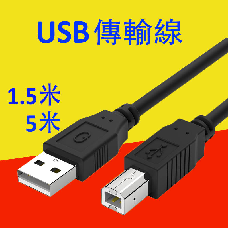 印表機傳輸線 USB 影印機 事務機 印表機線 傳輸線1.5米 連接線A公-B公