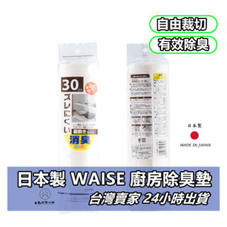 日本製 WAISE 廚房除臭墊 家具 除臭墊 除濕墊 防霉 防滑 廚房除臭 防潮墊 止滑墊 櫥櫃除臭
