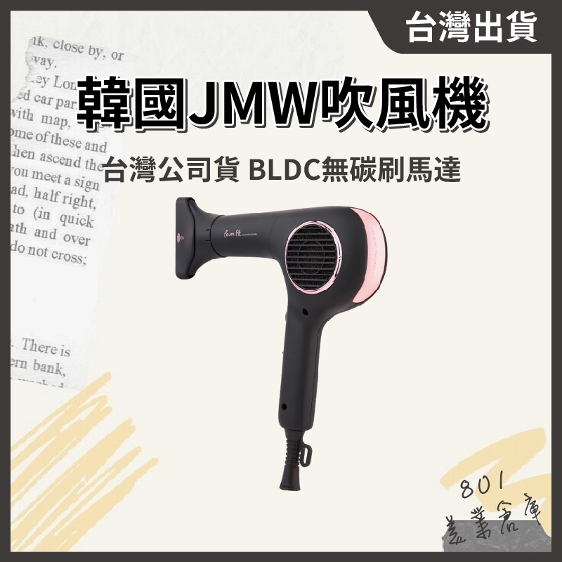 台灣公司貨🇹🇼韓國JMW Comfit 吹風機 BLDC無碳刷馬達 超強風吹風機 1300W大風量 // 801美業倉庫