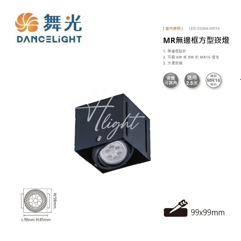 划得來燈飾  舞光 LED-25064-MR16 無邊框 MR16 單燈盒燈 99*99mm 光源選購