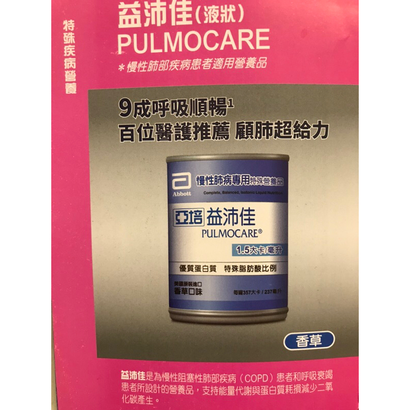 拍賣亞培益肺佳改名益沛佳效期至2024/11/1/一箱24瓶/議價勿擾謝謝