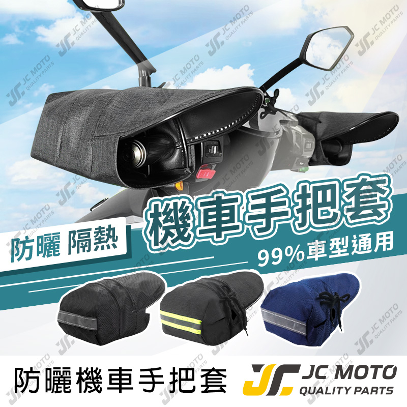 【JC-MOTO】 防曬手把套 機車手把套 手把套 防曬 手套 防潑水 防寒手套 牛津布 加厚