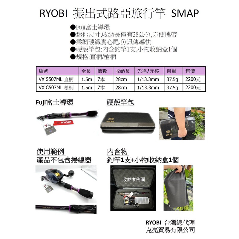 《屏東海豐》🍭超取免運 日本RYOBI  SMAP VX振出旅行竿 直柄S507ML附硬殼包 偷跑竿