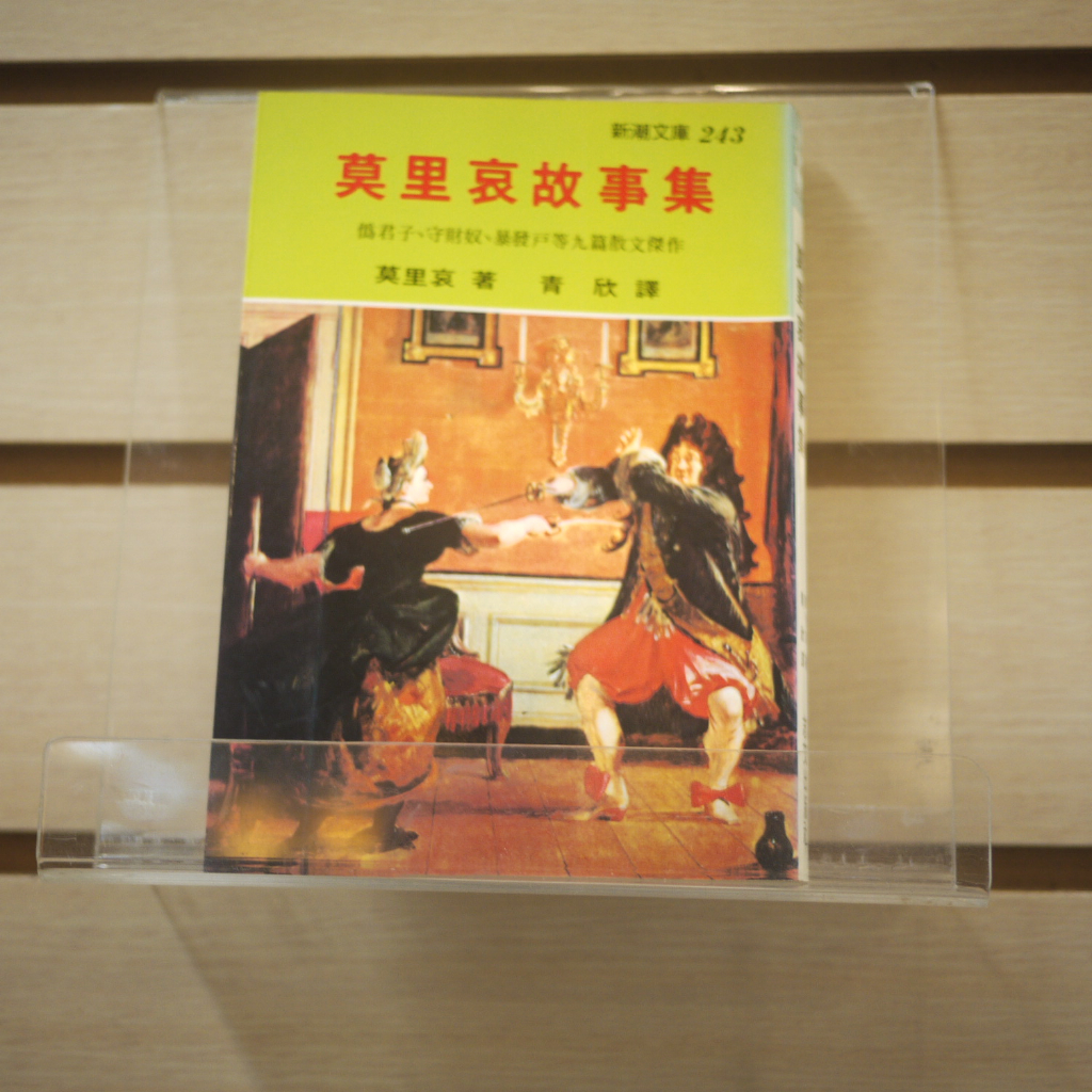 【午後書房】莫里哀，《莫里哀故事集》，1995年再版，志文 230803-14