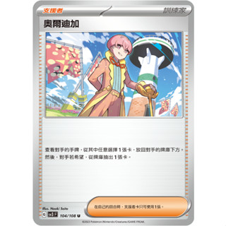 [ALG 卡牌專門] 寶可夢 PTCG 中文版 奧爾迪加 SV3 104/108 U