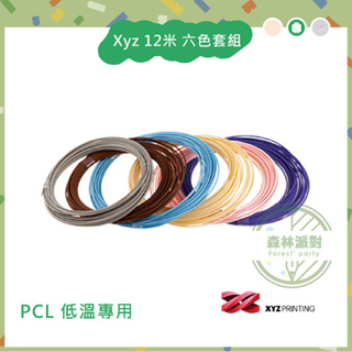 ［台灣現貨］XYZ 3D列印筆專用線材- PCL 低溫 六色套組 12米-台灣公司貨-真空包裝-6色組