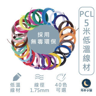 月禾🌙 台灣現貨 ［PCL 五米線材］ 3D列印筆 真空包裝 立體 繪圖 兒童 線材 耗材 線材 低溫筆 低溫線材