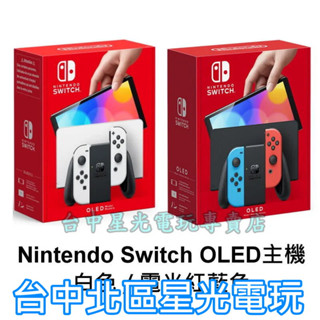 【NS主機】 Switch OLED款式 主機 白色 電光紅藍色 空機 【臺灣公司貨 一年保固】 臺中星光電玩