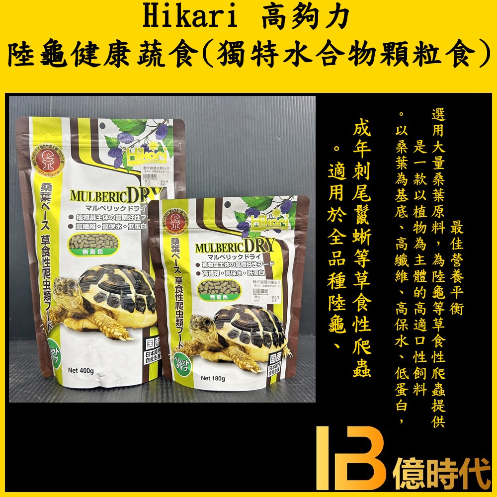 億時代水族+高夠力 Hikari陸龜健康蔬食 日本製 陸龜飼料 蘇卡達 赫曼 豹龜 星龜 陸龜 Saki Hikari