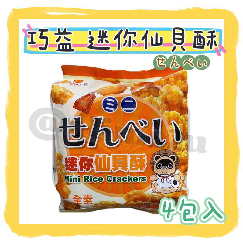 -=🉐巧益 小個子薯條 薯條餅乾 迷你仙貝酥 仙貝 餅乾 小顆順口 方便攜帶 大人小孩都愛吃 內有四包(20g/包)✨