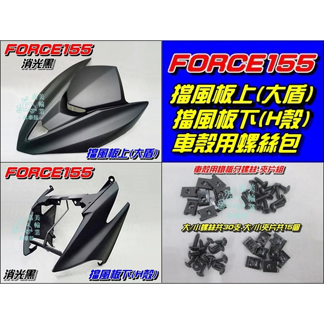 【水車殼】山葉 FORCE-155 擋風板上(大盾) 消光黑+ 擋風板下(H殼) 消光黑+ 車殼螺絲包 BH6 平光黑