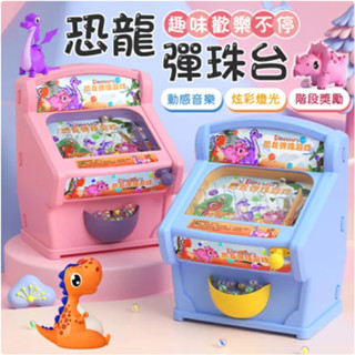 《臺灣現貨》【玩具歡樂城】 恐龍彈珠遊戲機 彈珠遊戲 恐龍主題 玩具彈珠 彈射遊戲 益智玩具 快速出貨