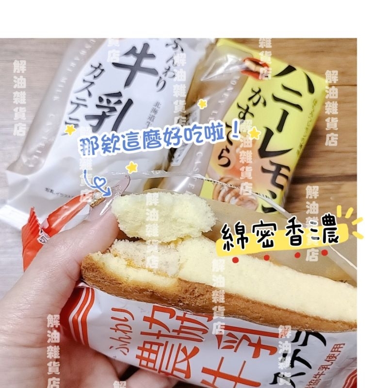 蜂蜜蛋糕 日本 零售 點心 日本農協蛋糕 早餐麵包 日本長崎蛋糕 北海道牛乳  日本蛋糕