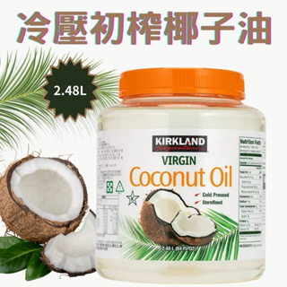 【現貨】Kirkland Signature 科克蘭 冷壓初榨椰子油 椰子油 好市多椰子油 冷壓初榨椰子油