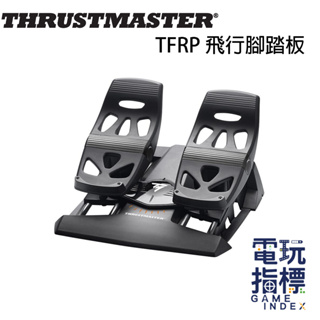 【電玩指標】圖馬斯特 Thrustmaster TFRP 飛行腳踏板 飛行踏板 飛機 飛行器 飛行搖桿 飛行握把
