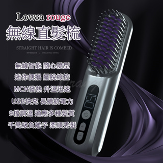 【台灣現貨 快速發貨】無線直髮梳 Lowra rouge SL-600 無線離子梳 無線離子夾 負離子梳 燙髮梳 直髮器