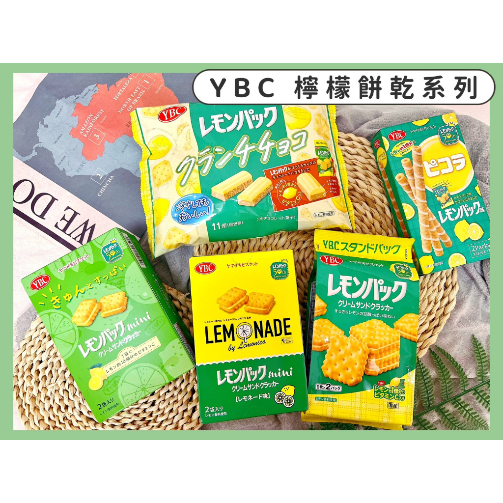 🔥現貨+發票🔥日本 YBC 檸檬餅乾系列 檸檬可可派 檸檬夾心餅乾 檸檬奶油夾心餅乾 檸檬捲心酥 檸檬mini餅 捲心棒
