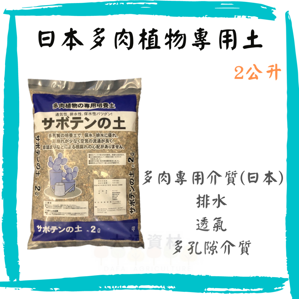 【大福資材】日本多肉專用土2公升 多肉植物 專用土 多肉介質 觀葉 多種植物介質 日本進口多肉土