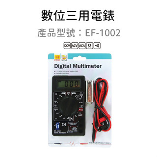 含稅｜EF-1002 數位式三用電錶-附蜂鳴