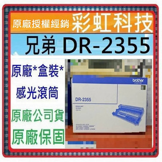 含稅+原廠保固 Brother DR-2355 原廠感光滾筒 兄弟 DR2355 MFC-L2700D L2540dw