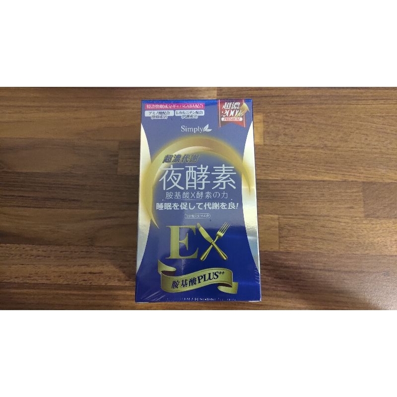 辛普利simply超濃代謝夜酵素錠EX(未拆封全新品)