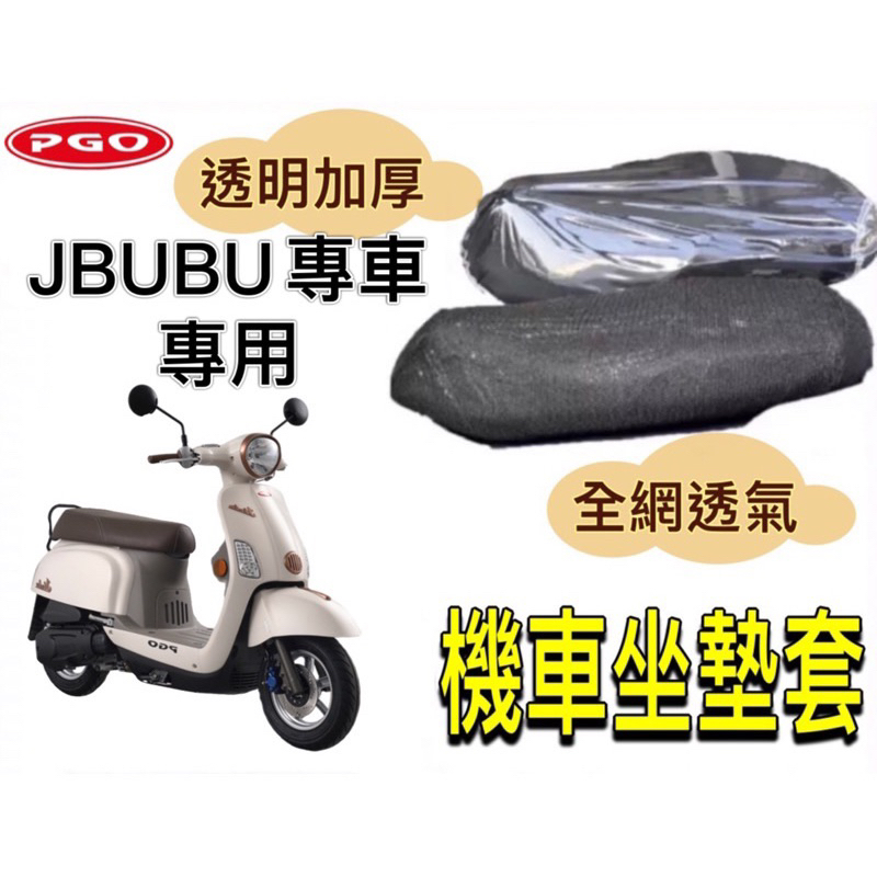 比雅久 PGO JBUBU 115 125 機車座墊保護套 加厚型 透明坐墊套 專車專用