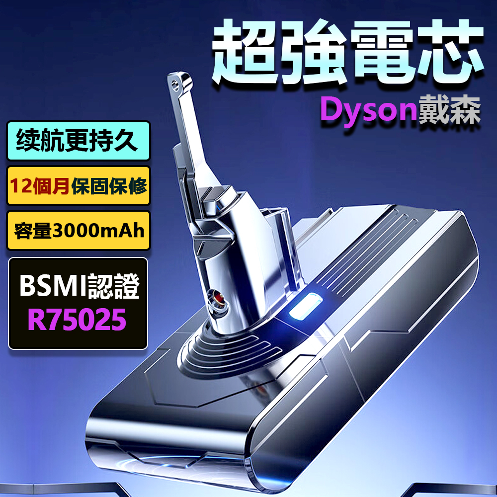台灣現貨 dyson 戴森電池 V6電池 V7電池 V8電池  戴森V8電池 Dyson電池 V10 證號R75025