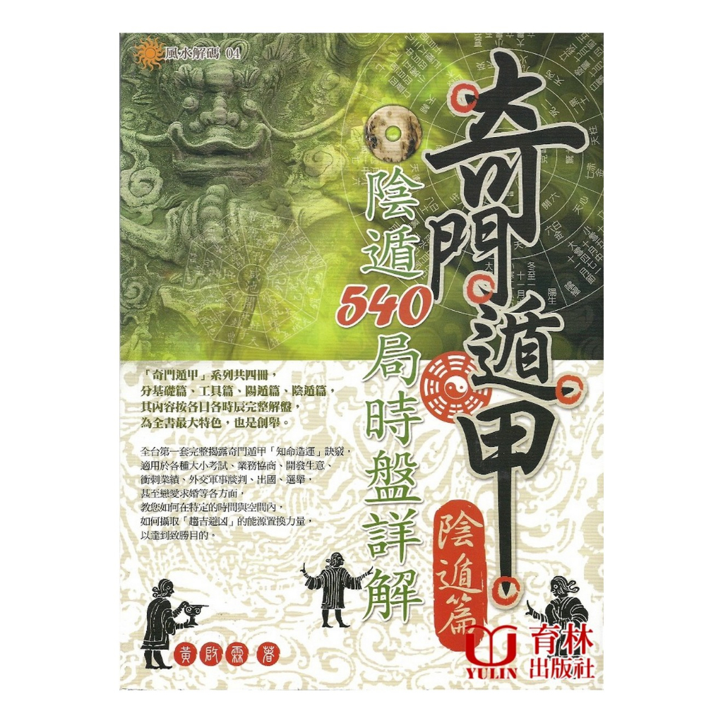 奇門遁甲【陰遁篇】陰遁540局時盤詳解 平裝(黃啟霖) 9789866792250 yulinpress育林出版社
