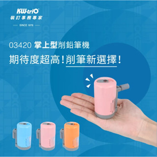 KW-trio 掌上型削鉛筆機 03420（筆削機／削筆機／文具用品／迷你削筆器／攜帶式削鉛筆機）《豐年季小舖》