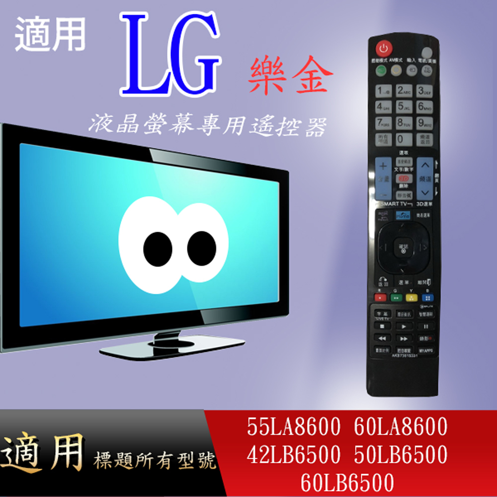 適用【LG】液晶專用遙控器_55LA8600 60LA8600 42LB6500 50LB6500  60LB6500