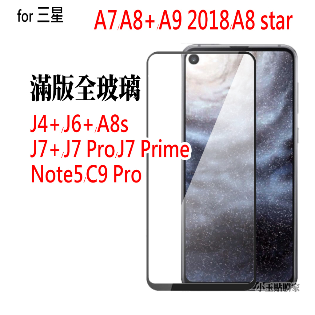 三星 A7滿版A8s保護貼A9玻璃貼A6 Star J7 2018 C9 J8 NOTE5 Prime Pro