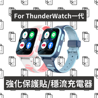 雷電智慧兒童手錶ThunderWatch專屬配件 強化保護貼/充電器/充電線/錶帶