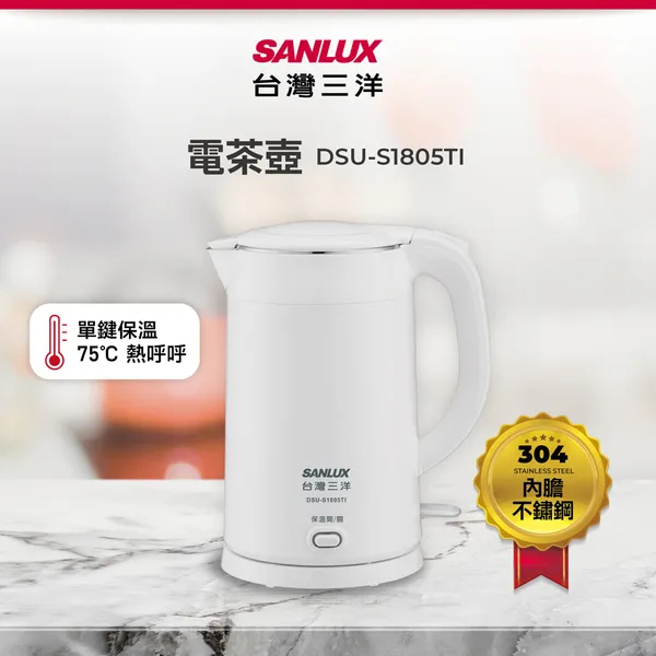 【超全】SANLUX 台灣三洋304單鍵保溫雙層防燙快煮壺1.8L DSU-S1805TI