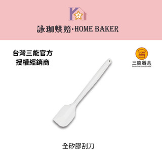 【詠珈烘焙】臺灣 三能 矽膠刮刀 SN4755 SN4756