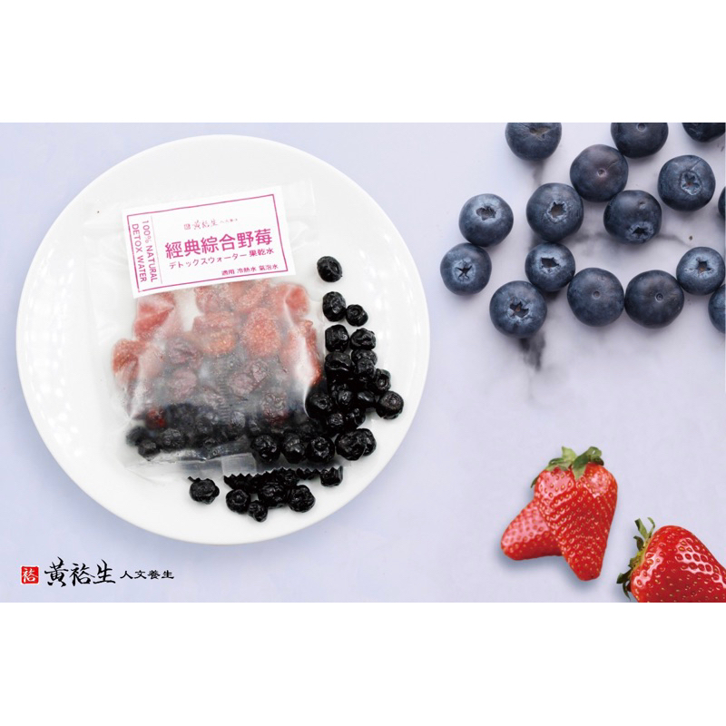 黃裕生 頂級果乾水 綜合野莓艸果水  草莓 藍莓 蔓越莓 水果茶 冷熱泡 氣泡水 買十送一