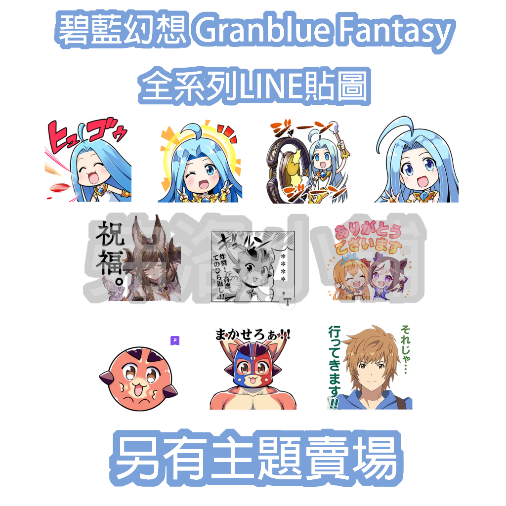《LINE貼圖代購》日本/國內 全系列貼圖 碧藍幻想 Granblue Fantasy 另有主題賣場